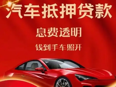 新郑良好口碑的汽车抵押贷款公司推荐