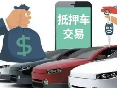 新郑汽车抵押贷款通过率高