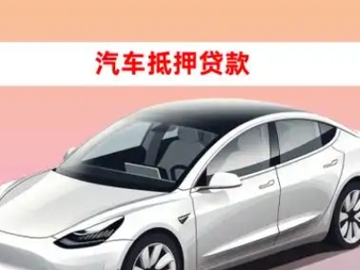 办理新郑车辆抵押贷款需要什么条件，优势以及结清手续?