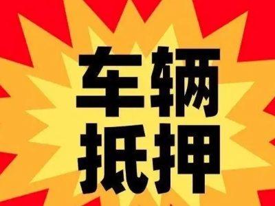 新郑汽车抵押贷款利息一般是多少？